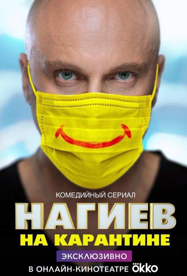 Нагиев на карантине