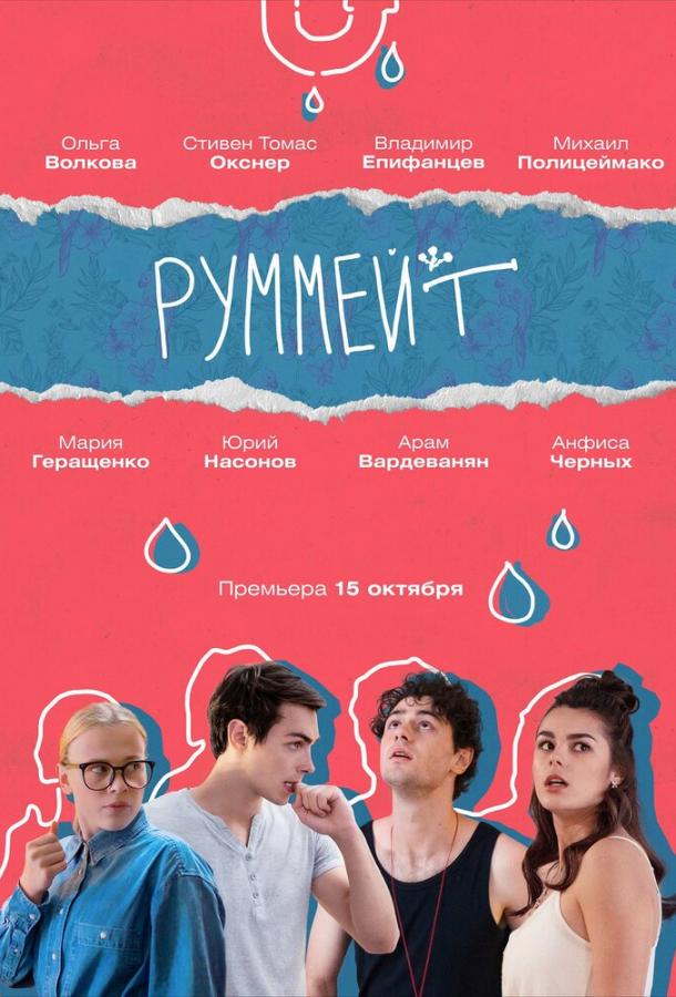 Руммейт