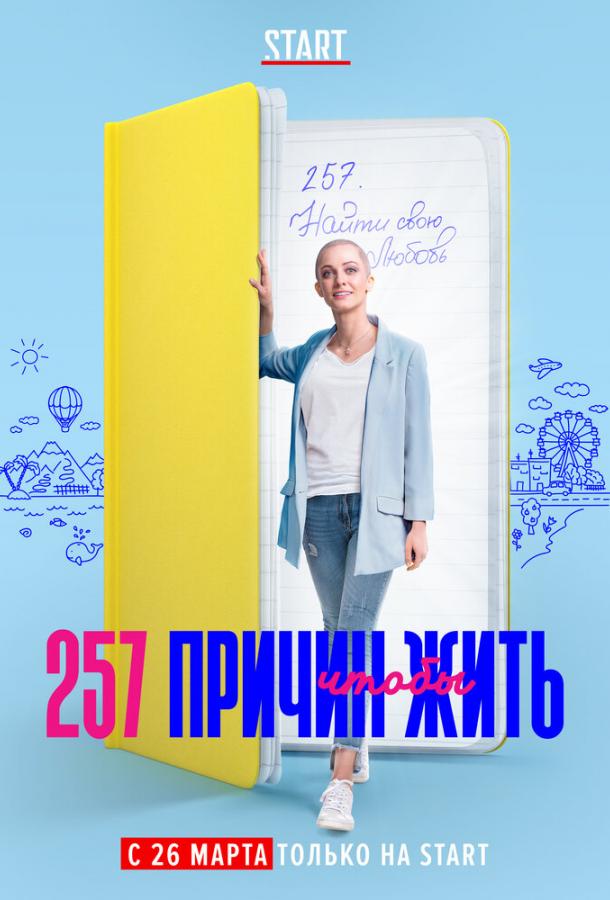 257 причин, чтобы жить