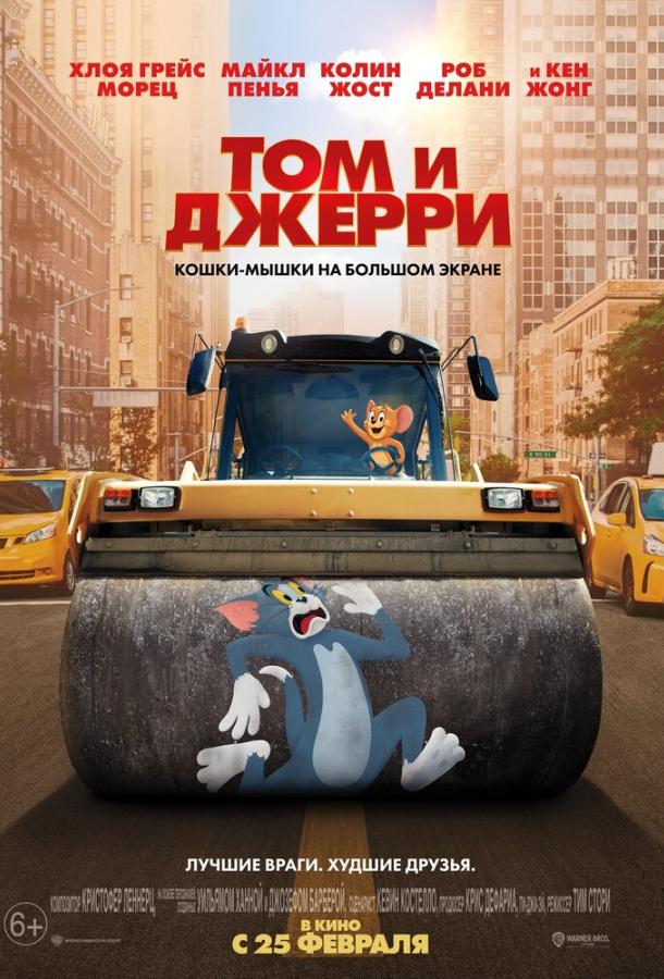 Том и Джерри