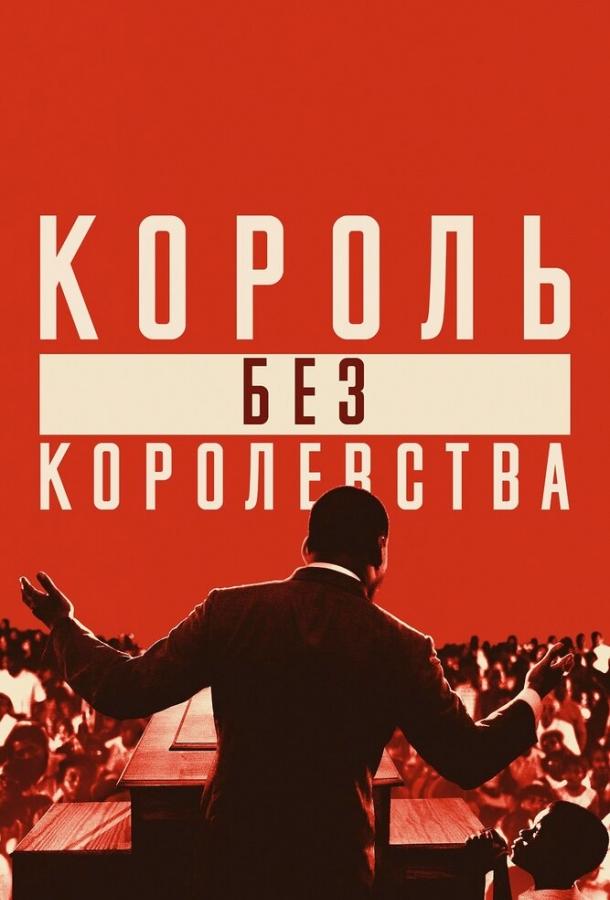 Мартин Лютер Кинг: Король без королевства